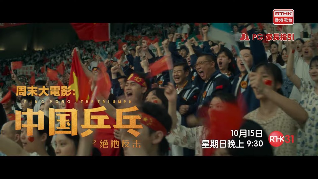港台電視31趁亞運熱未退，將於星期日（15日）晚上9時半播映《中國乒乓之絕地反擊》。
