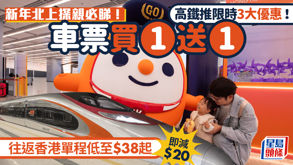 高鐵新推限時3大優惠！車票買1送1/即減$20 往返香港內地單程$38起 農曆新年/復活節都適用