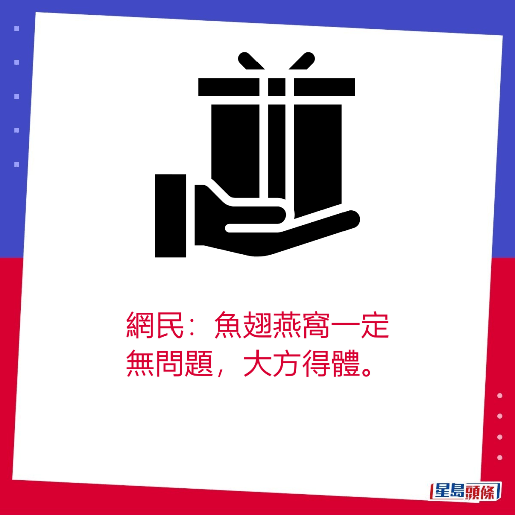 網民：魚翅燕窩一定無問題，大方得體。