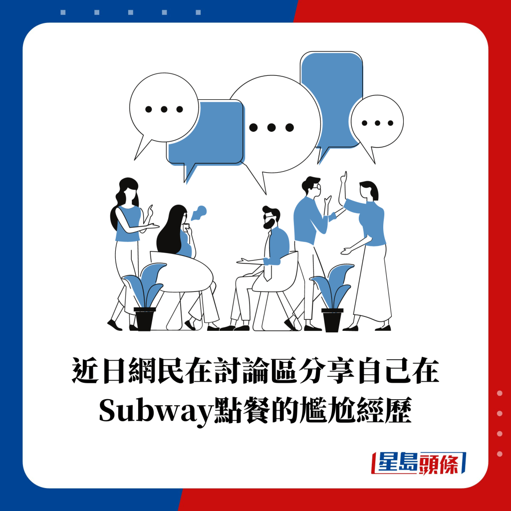 網民分享在Subway點餐的經歷