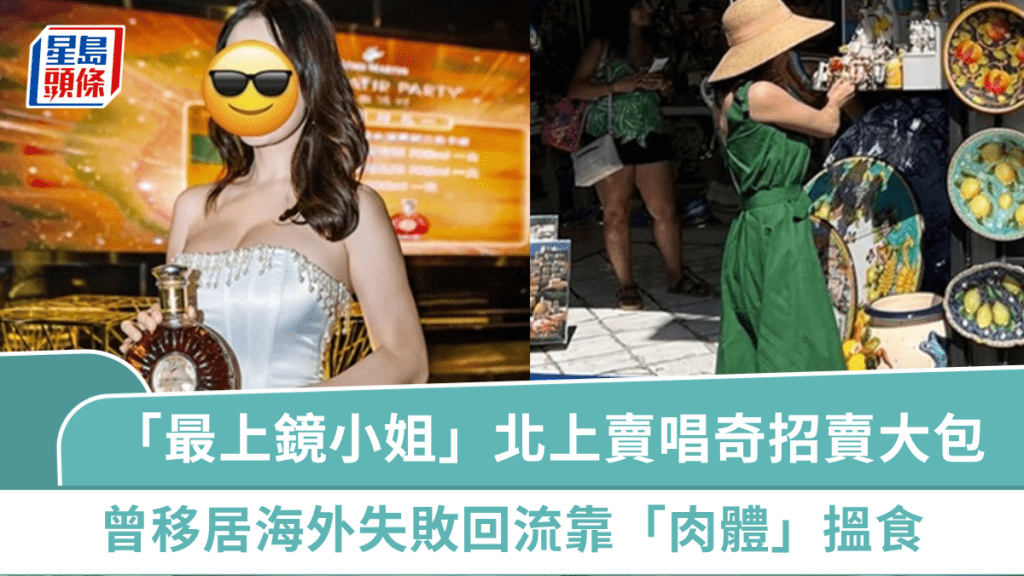 40歲「最上鏡小姐」北上賣唱奇招賣大包    曾移居海外失敗回流靠「肉體」搵食