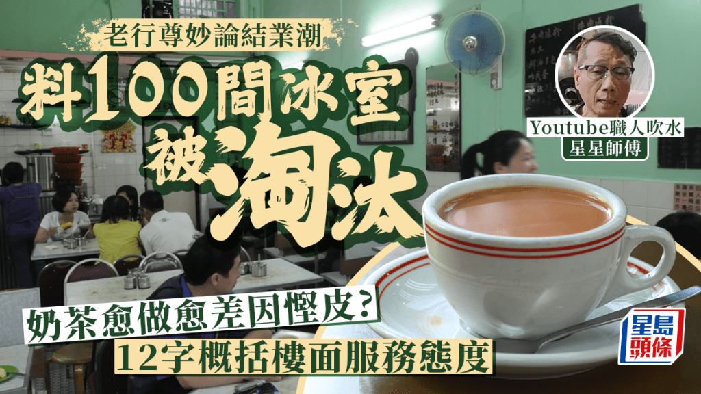 老行尊分析餐廳結業潮 星星師傅批奶茶質素差 皆因貪平用這款奶？還有1點香港餐飲業必需改善！
