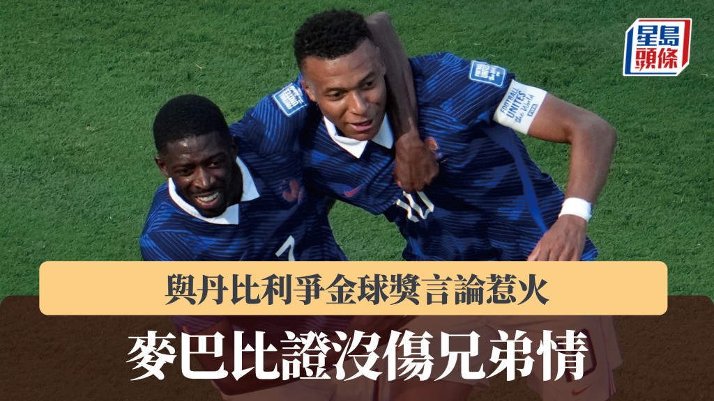 與丹比利爭金球獎言論惹火 麥巴比證沒傷兄弟情。法新社
