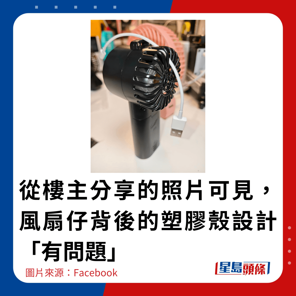 从楼主分享的照片可见，风扇仔背后的塑胶壳设计「有问题」