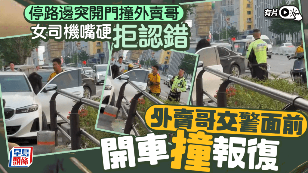 開門殺︱湖南女司機嘴硬拒認錯  外賣哥交警面前開車撞報復︱有片
