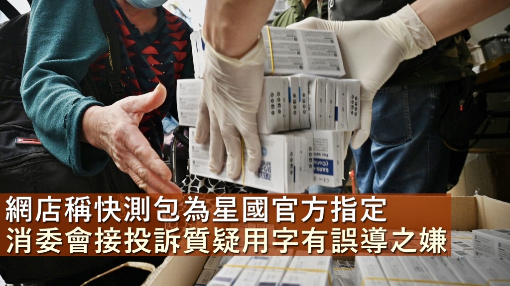 有網店在銷售快測包時聲稱是「新加坡政府官方指定使用品牌」，但該產品卻不在相關名單上。資料圖片（示意圖）