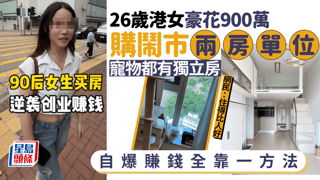 26歲港女豪花900萬購鬧巿400呎單位 寵物都有獨立房間 自爆賺錢全靠一方法