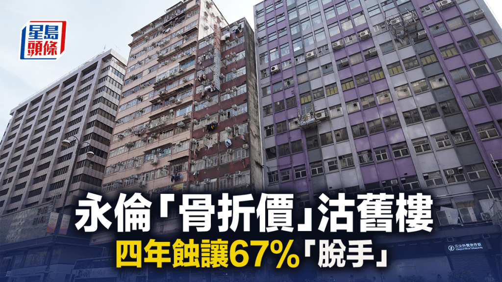 永倫「骨折價」沽舊樓 四年蝕讓67%「脫手」