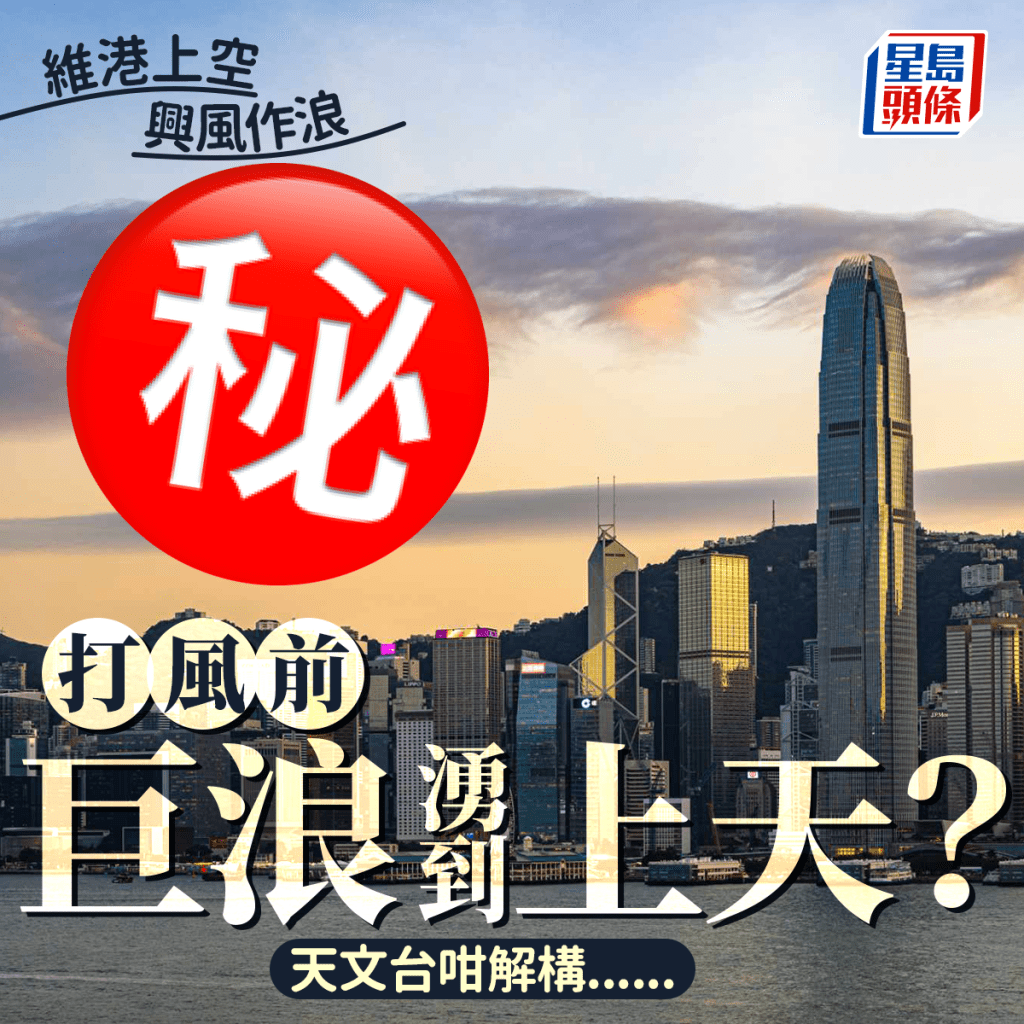 維港上空興風作浪 打風前巨浪湧到上天？ 天文台咁解構......香港天文台fb截圖（攝：Frederick Lau  / 2024年10月24日 / 維港）