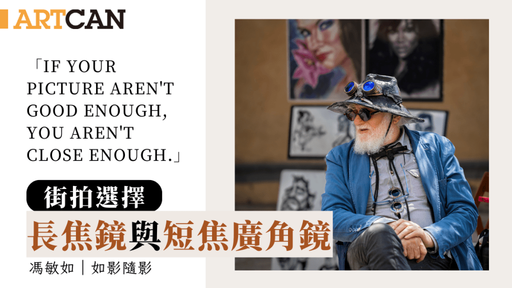 馮敏如 – 街拍選擇 長焦鏡或短焦廣角鏡？｜如影．隨影