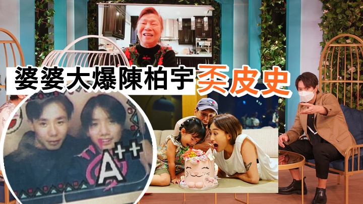 陳柏宇離開兒童之家由婆婆湊大，被爆童年奀皮史。