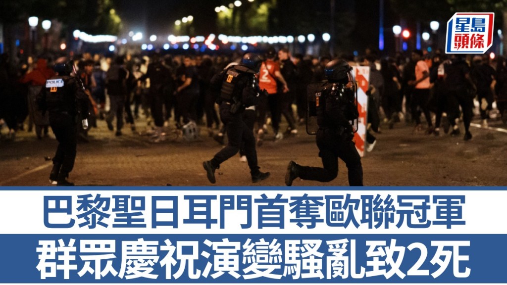 巴黎聖日耳門奪得歐聯冠軍後，法國多地有球迷騷亂致2死200傷。法新社
