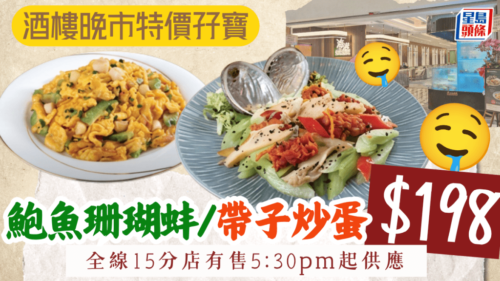 酒樓晚市特價孖寶！海港酒家$198歎黑松露鮑魚＋帶子炒蛋 全線15分店有售