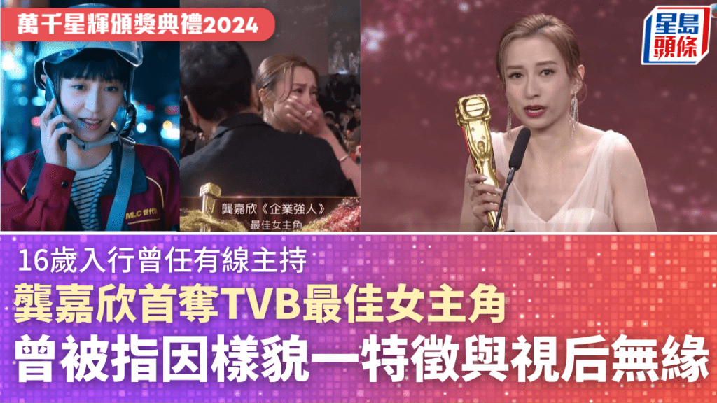 萬千星輝頒獎典禮2024｜龔嘉欣首奪TVB最佳女主角  16歲入行曾任有線主持  曾被指因樣貌一特徵與視后無緣