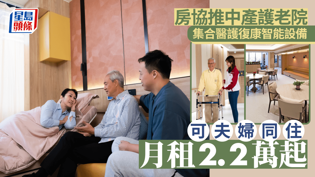 房協推中產護老院可夫婦同住 集合醫護復康智能設備 月租2.2萬元起