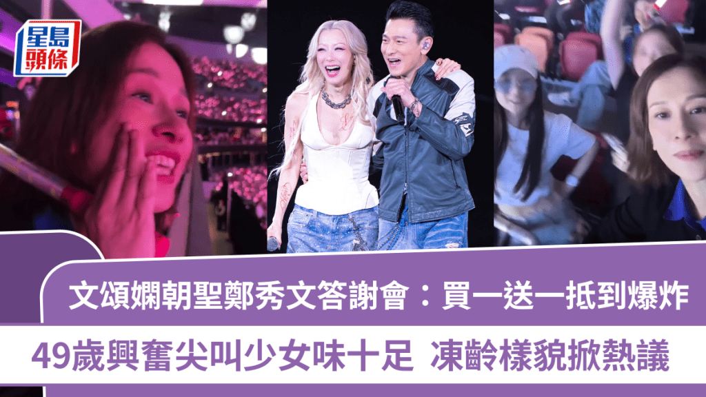 文頌嫻朝聖鄭秀文答謝會：買一送一抵到爆炸 49歲興奮尖叫少女味十足 凍齡樣貌掀熱議