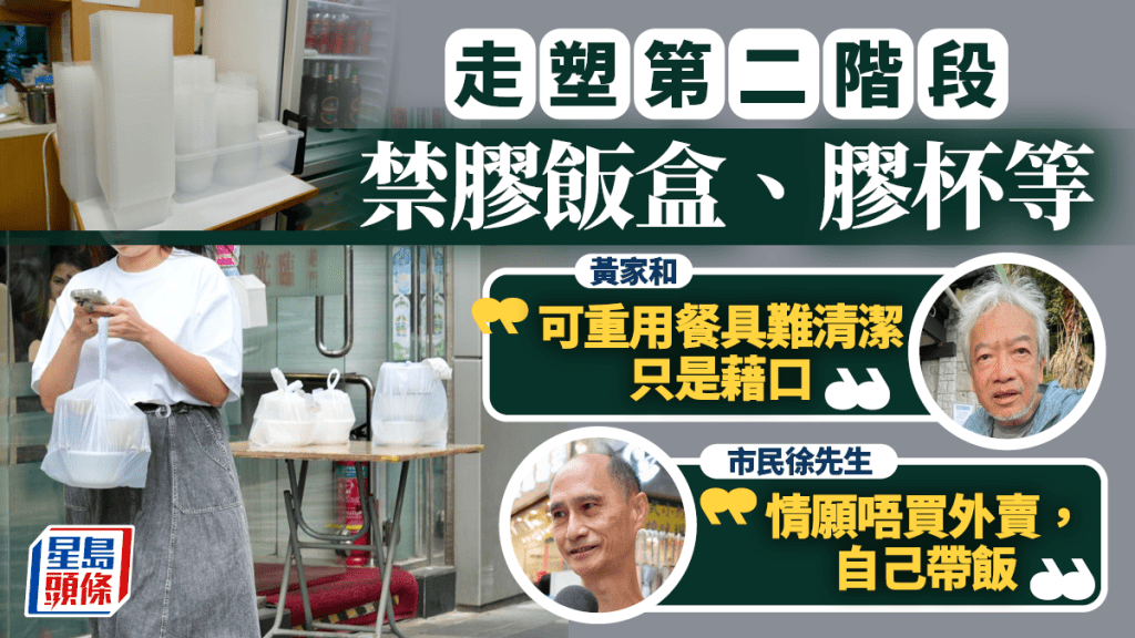 走塑第二階段禁膠飯盒 政府未再提2025年落實 市民稱若實行「情願唔買外賣」