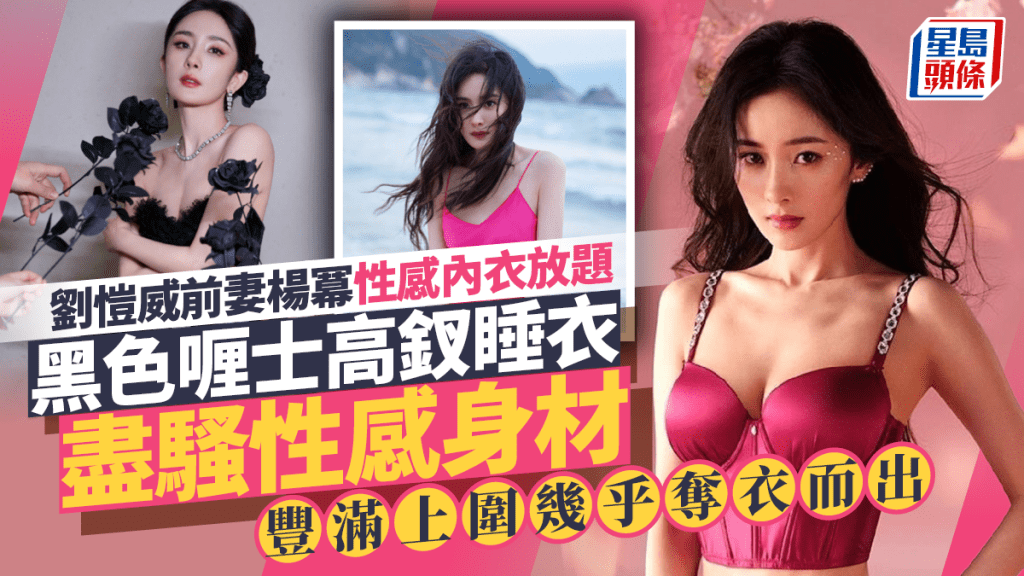 劉愷威前妻楊冪性感內衣放題  黑色喱士高釵睡衣盡騷性感身材  豐滿上圍幾乎奪衣而出