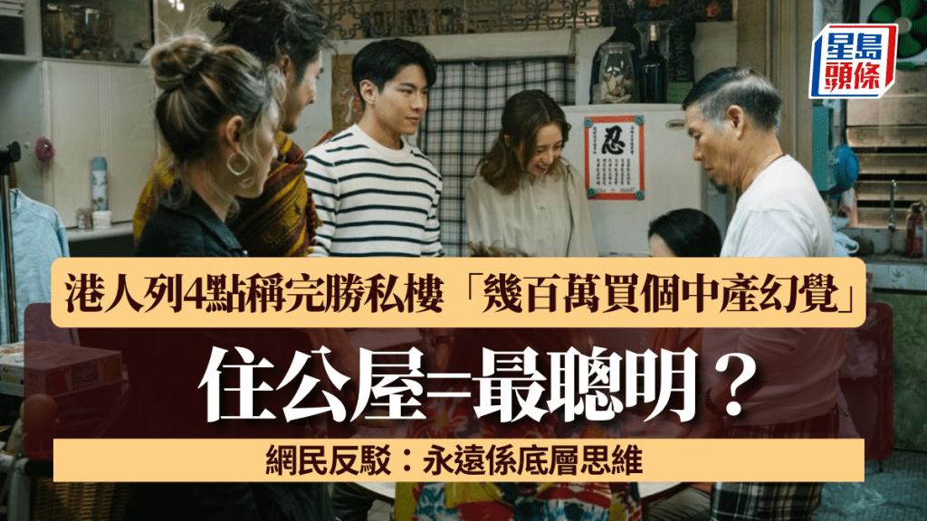 住公屋=最聰明？港人列4點稱完勝私樓「幾百萬買個中產幻覺」 網民反駁：永遠係底層思維