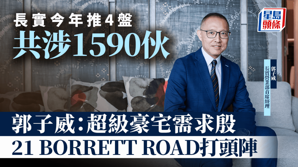 長實今年推4盤 共涉1590伙 郭子威：超級豪宅需求殷 21 BORRETT ROAD打頭陣