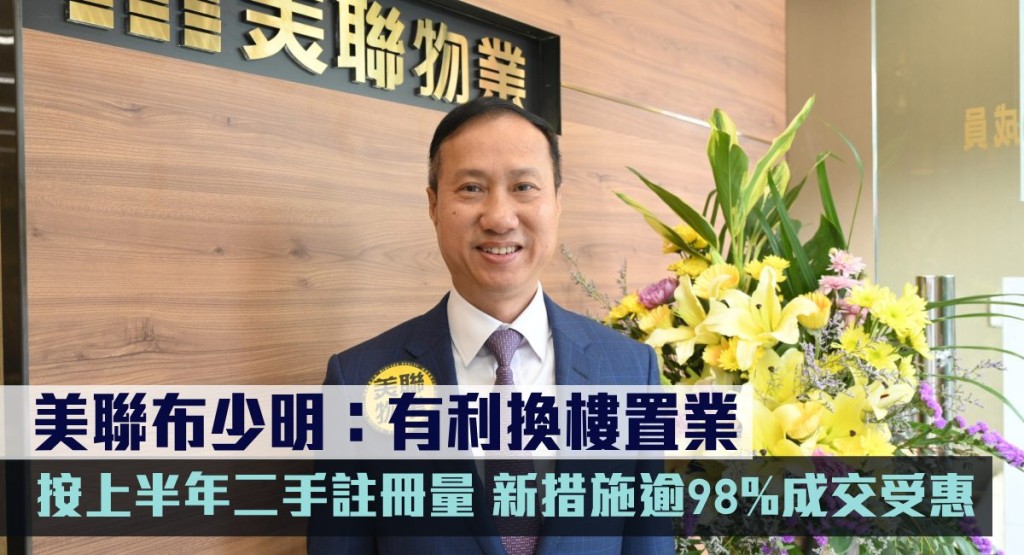 美聯布少明:有利換樓置業。
