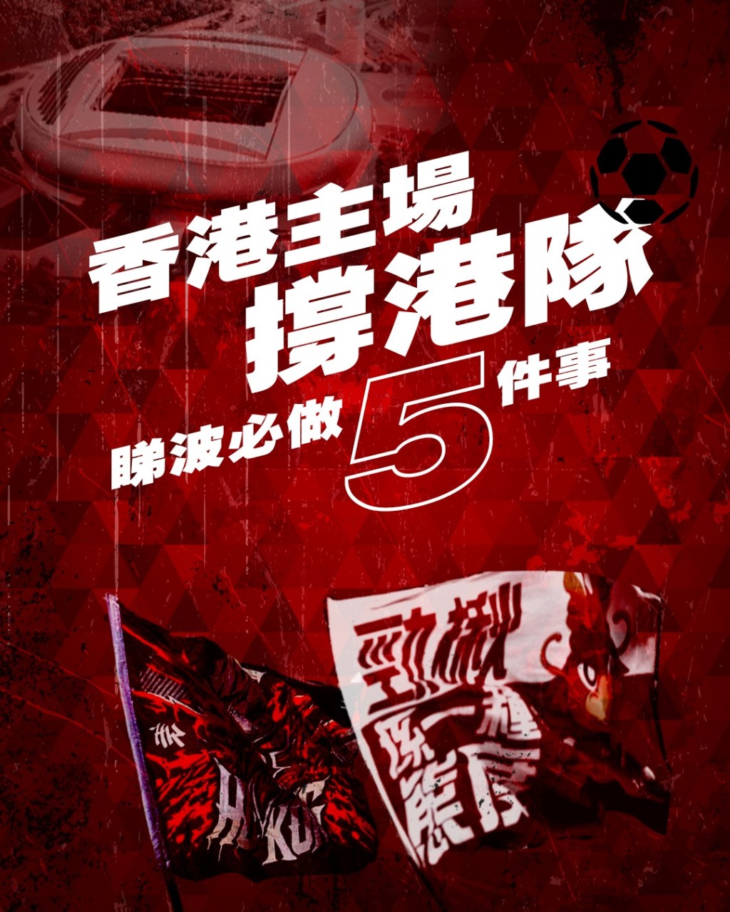 啟德體育園在社交平台上推出《睇波5件事》攻略。啟德體育園FB