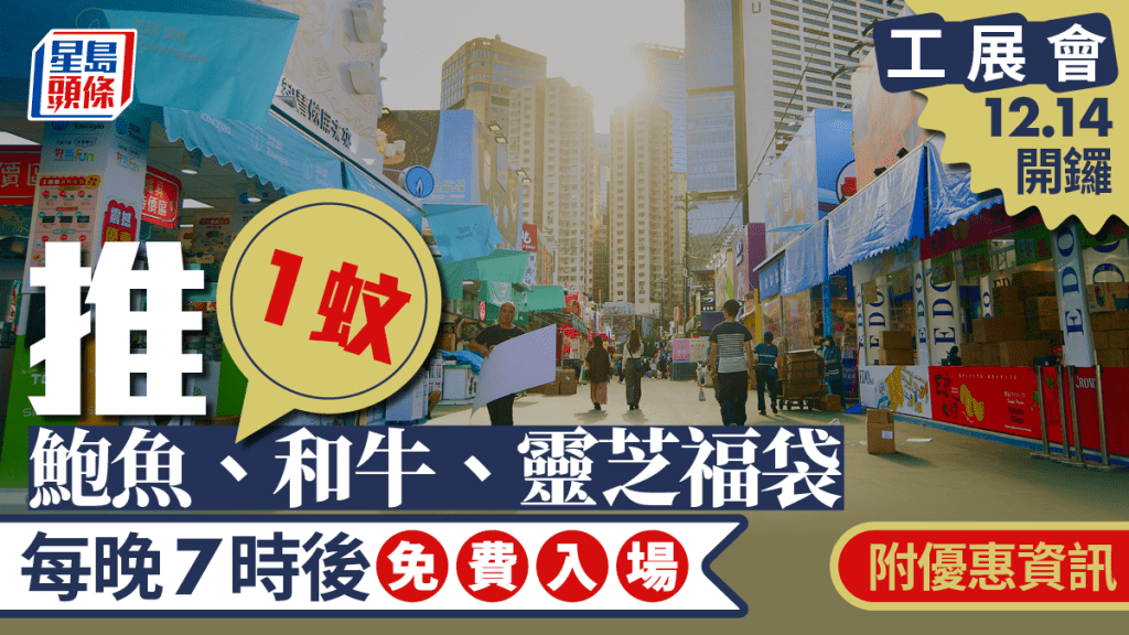 工展會｜12.14維園開鑼 推500款1折及1元產品 包括1元鮑魚、和牛（附入場及優惠資訊）