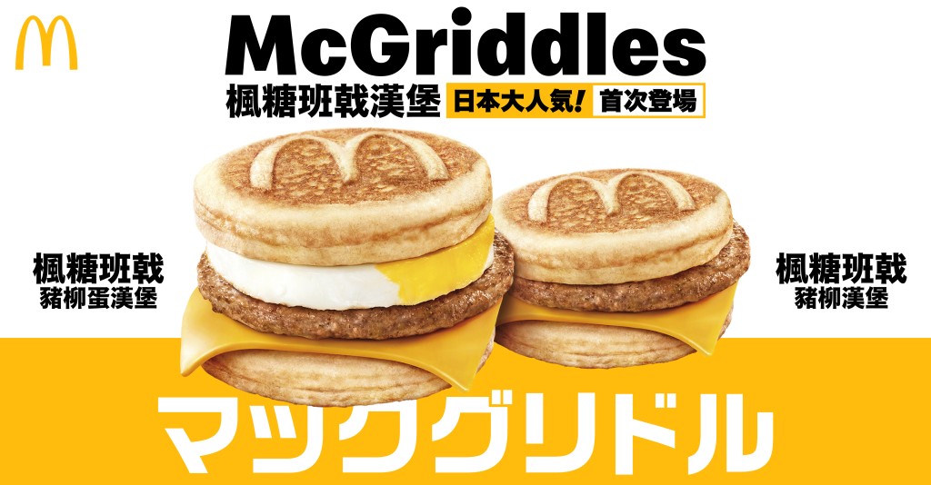 香港麥當勞於昨日（7月24日）公佈楓糖班戟漢堡系列（McGriddles）將於7月27日首次登場，令不少港人相當期待