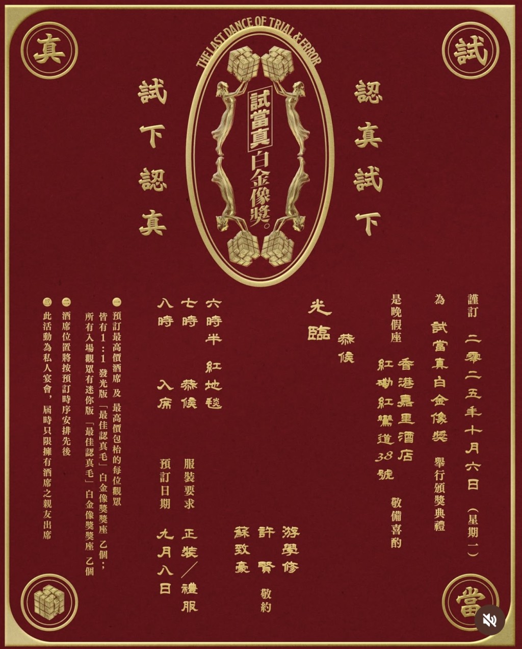 試當真告別晚宴價單曝光嚇窒網民？玩「荷蘭式拍賣」每圍叫價高達$88,888 疑粉絲護航：明碼實價想去就會去