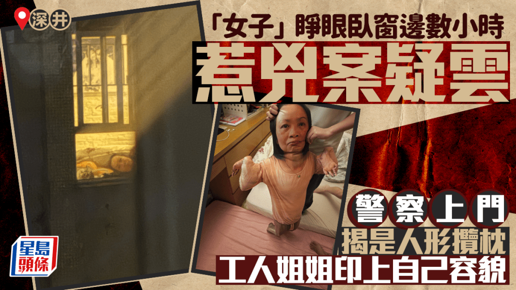 深井「女子」擘大眼瞓窗邊惹兇案疑雲 警上門揭人形攬枕證虛驚