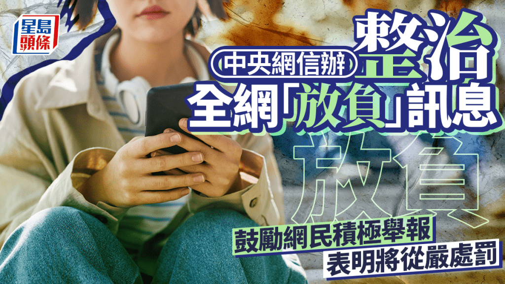 拒絕放負︱全網整治消極情緒訊息  鼓勵舉報嚴懲平台