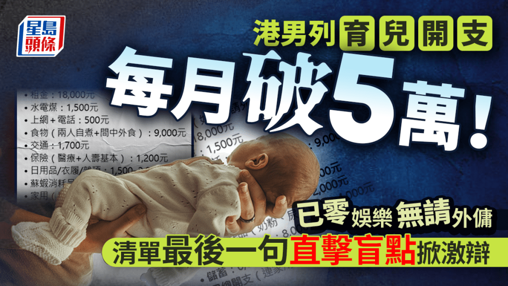 港男列育兒開支每月破5萬！已零娛樂無請外傭 清單最後一句直擊盲點掀激辯｜Juicy叮