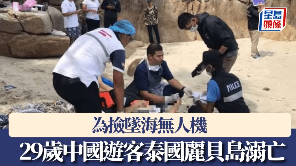 為撿墜海無人機，中國遊客泰國麗貝島溺亡。