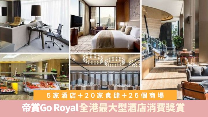 Go Royal獎賞計畫由五家酒店、二十家食肆及二十五個商場組成,陣容龐大。