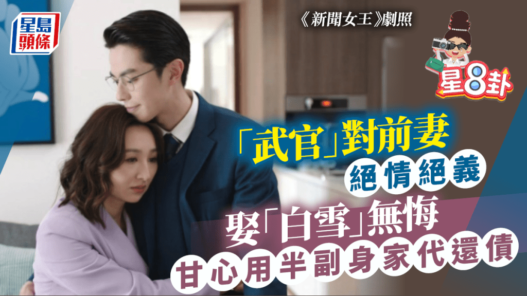 星8卦|「武官」對前妻絕情絕義 娶「白雪」無悔甘心用半副身家代還債