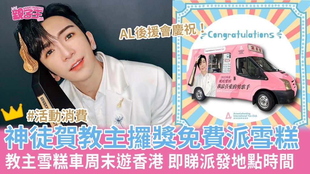 Anson Lo首奪「叱咤樂壇我最喜愛的男歌手」,神徒後援會免費派雪糕慶祝。(圖片來源:IG@ansonlht)