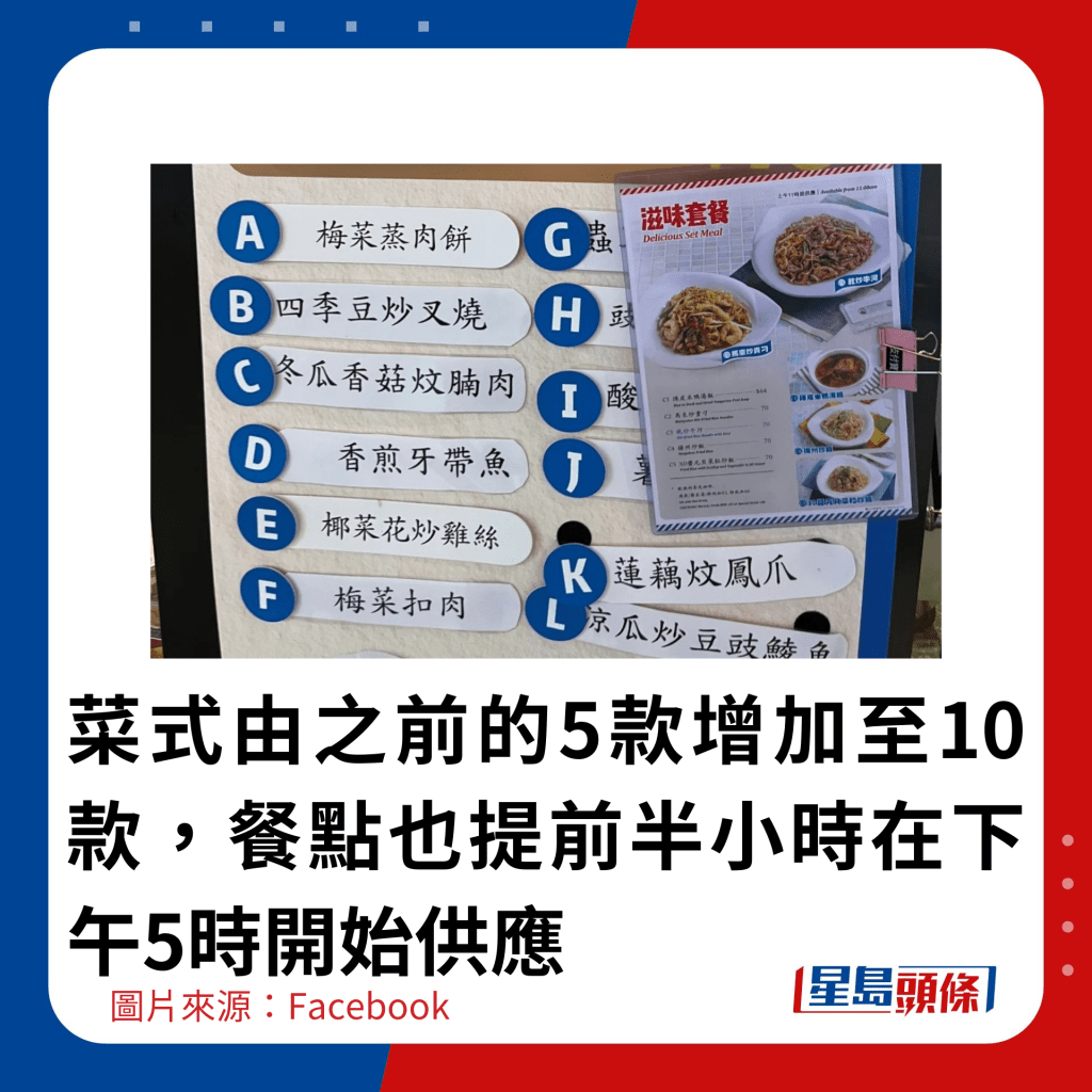 菜式由之前的5款增加至10款，餐点也提前半小时在下午5时开始供应