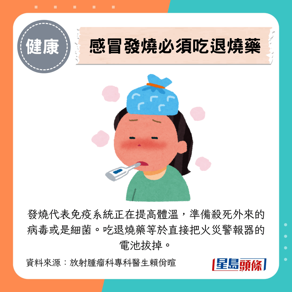 发烧代表免疫系统正在提高体温，准备杀死外来的病毒或是细菌。吃退烧药等于直接把火灾警报器的电池给拔掉。