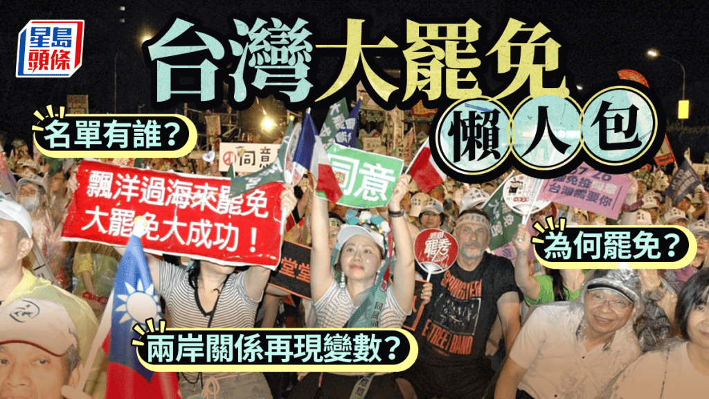 台灣大罷免投票或令當地政壇出現大變數。