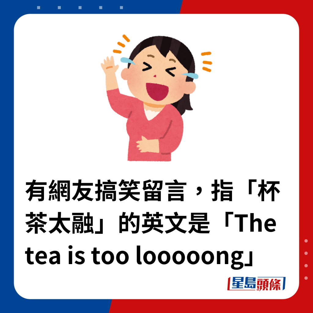 有網友搞笑留言，指「杯茶太融」的英文是「The tea is too looooong」