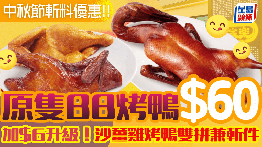 大家乐中秋斩料优惠！$60尽享沙姜鸡拼烤鸭双重滋味 原只一斤鸡低至$50