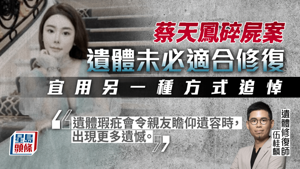 蔡天鳳碎屍案，修復遺體或為親友帶來二次傷害，遺體防腐師認為宜用另一種方式追悼。