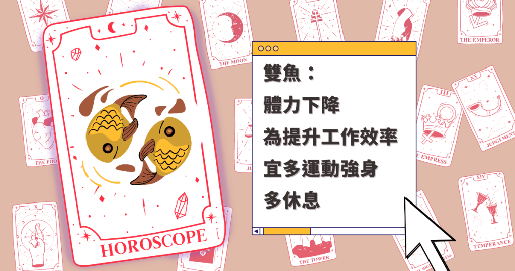星座運程|雙魚座體力下降 為提升工作效率 宜多運動強身 多休息