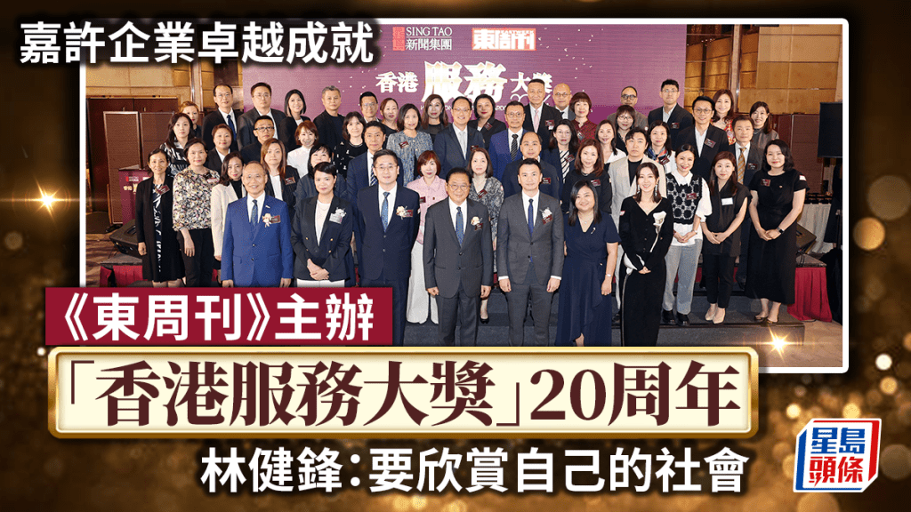 《東周刊》主辦「香港服務大獎」20周年  嘉許企業卓越成就  林健鋒：要欣賞自己的社會