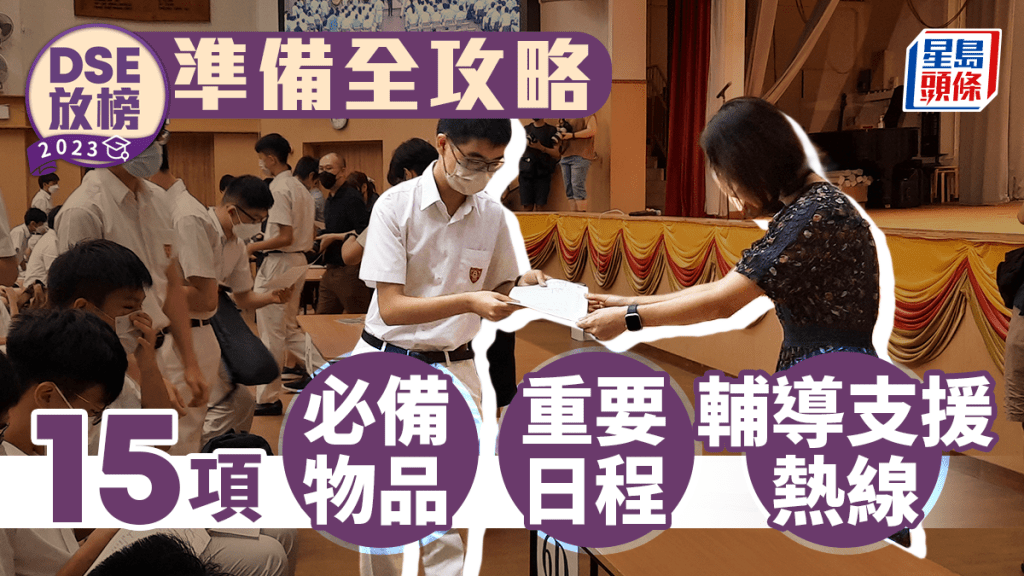 DSE放榜2023︱本周三(19日)為DSE中學文憑試放榜,放榜當日有什麼須要準備?以下為應屆考生作主要盤點。