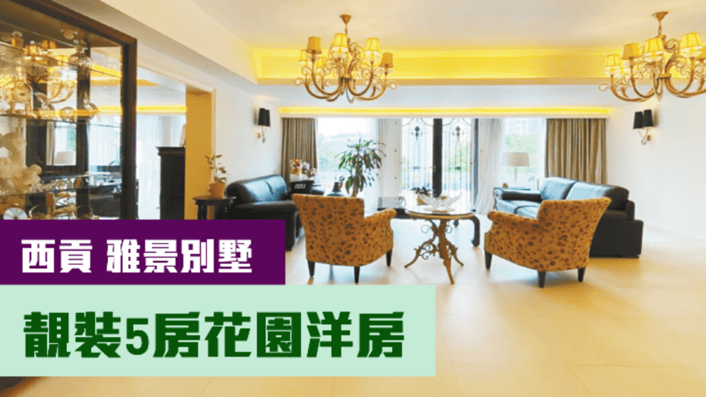 西貢雅景別墅一幢相連洋房，實用面積3286方呎，現叫價6000萬。