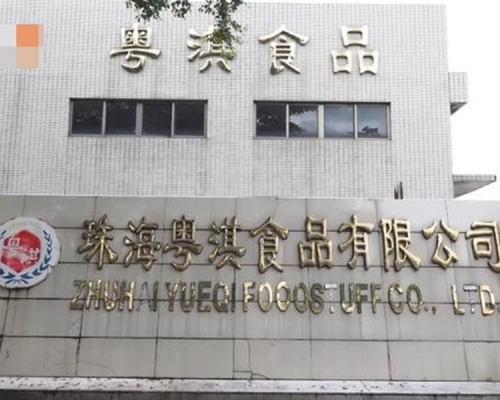 涉事公司珠海粤淇食品有限公司。网图