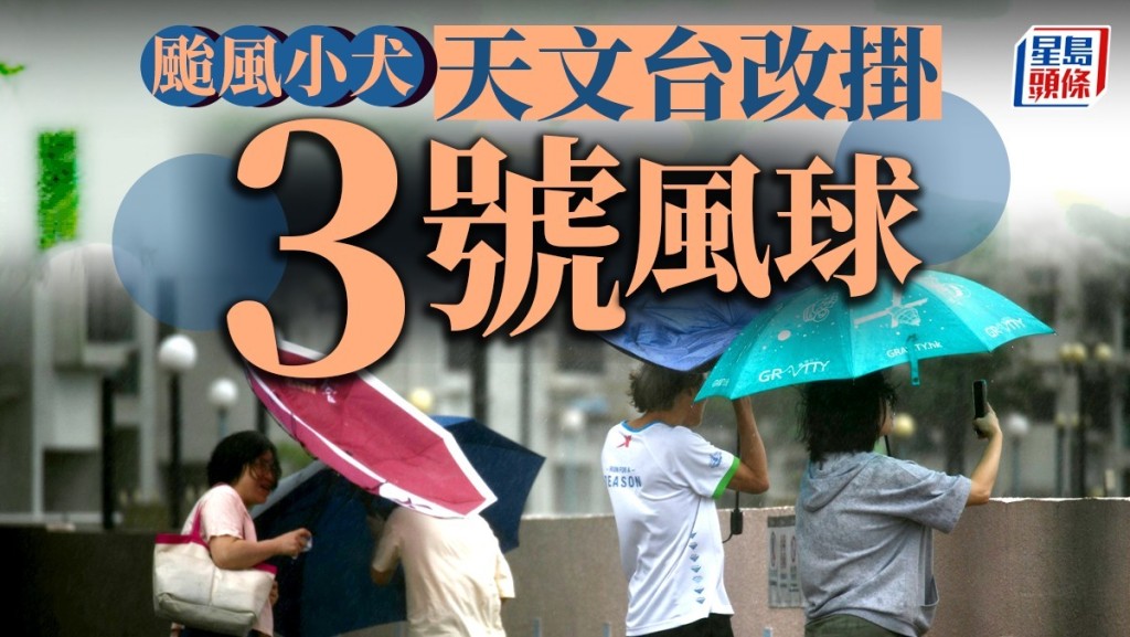 颱風小犬 ‧ 持續更新︱天文台11時40分改發三號強風信號 