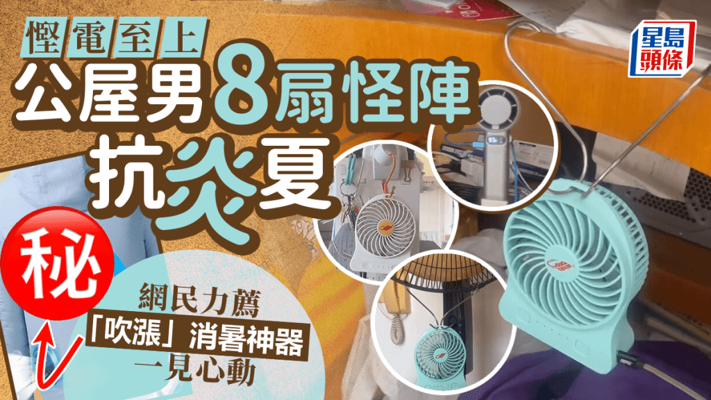 公屋男8扇怪陣抗炎夏 慳電至上？ 網民力薦最強「吹漲」消暑神器