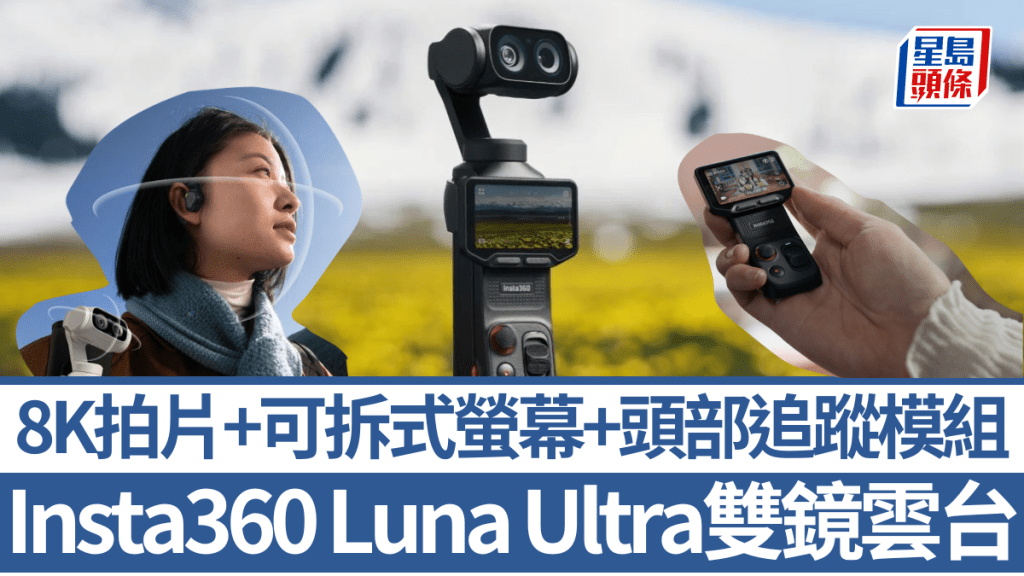 Insta360正式進軍雲台相機市場，並以首款雙鏡設計的Luna Ultra打頭陣。